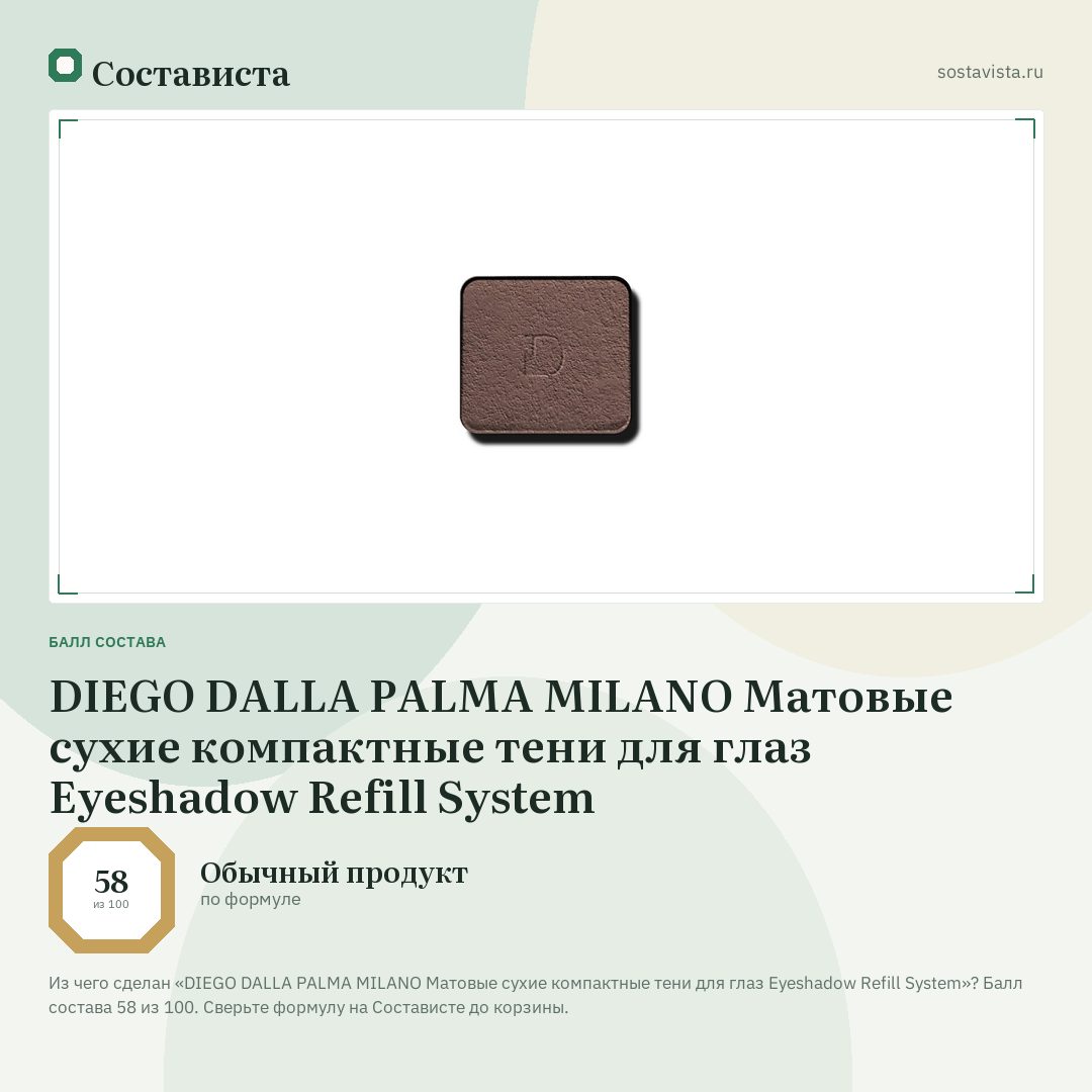 DIEGO DALLA PALMA MILANO Матовые сухие компактные тени для глаз Eyeshadow Refill System: балл состава 58 из 100 — Состависта