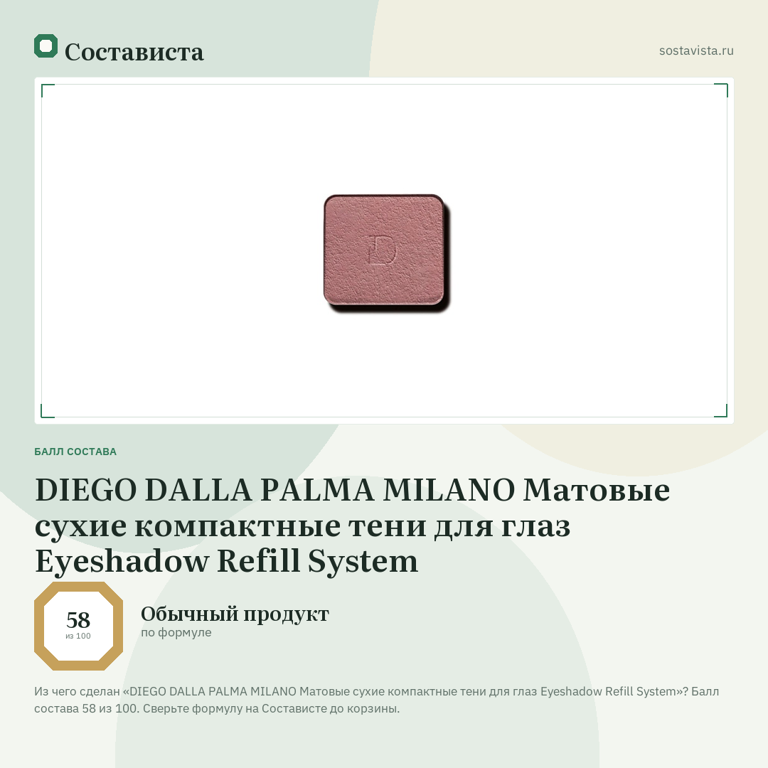 DIEGO DALLA PALMA MILANO Матовые сухие компактные тени для глаз Eyeshadow Refill System: балл состава 58 из 100 — Состависта
