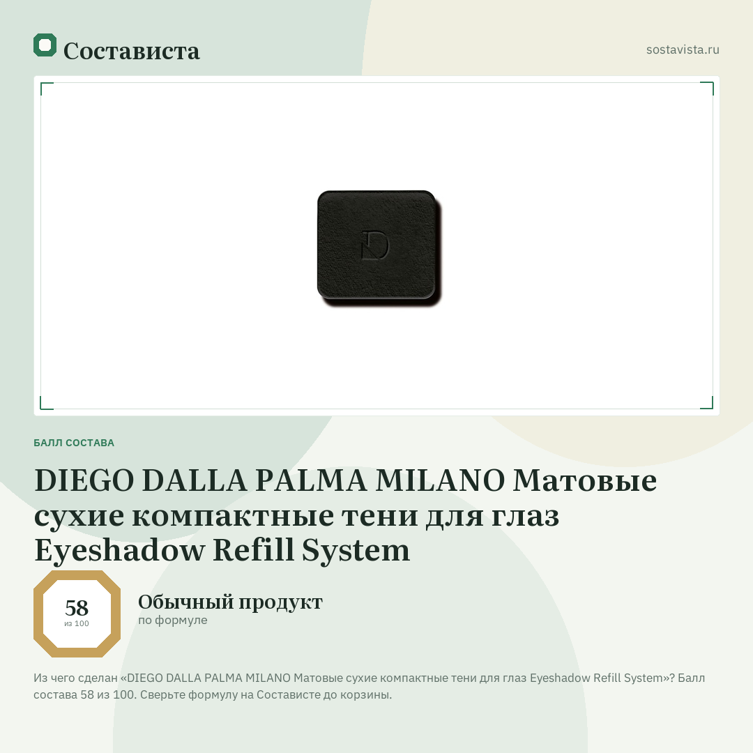 DIEGO DALLA PALMA MILANO Матовые сухие компактные тени для глаз Eyeshadow Refill System: балл состава 58 из 100 — Состависта