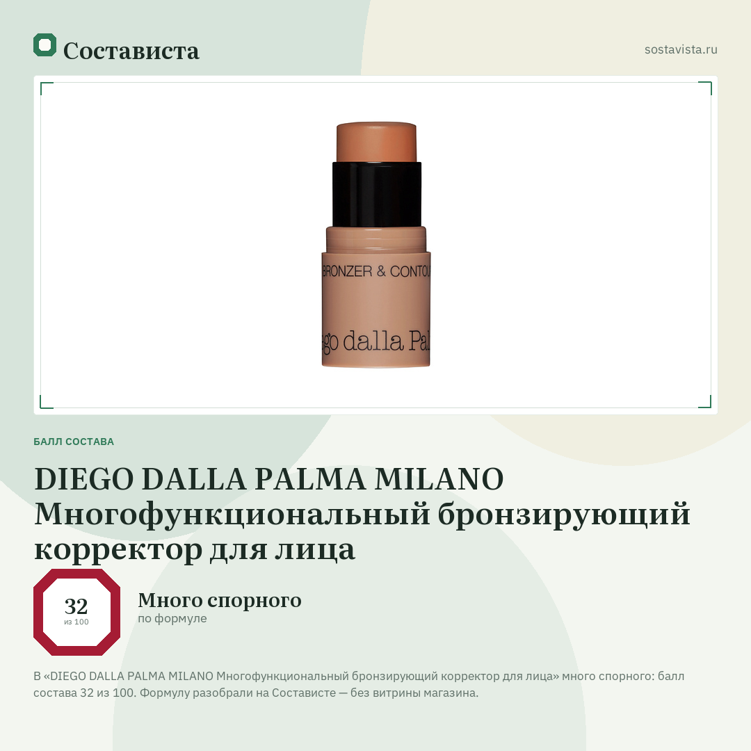 DIEGO DALLA PALMA MILANO Многофункциональный бронзирующий корректор для лица: балл состава 32 из 100 — Состависта