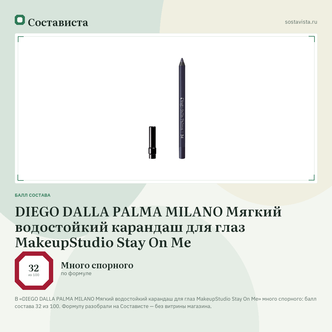 DIEGO DALLA PALMA MILANO Мягкий водостойкий карандаш для глаз MakeupStudio Stay On Me: балл состава 32 из 100 — Состависта