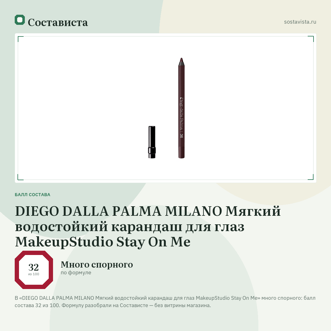 DIEGO DALLA PALMA MILANO Мягкий водостойкий карандаш для глаз MakeupStudio Stay On Me: балл состава 32 из 100 — Состависта