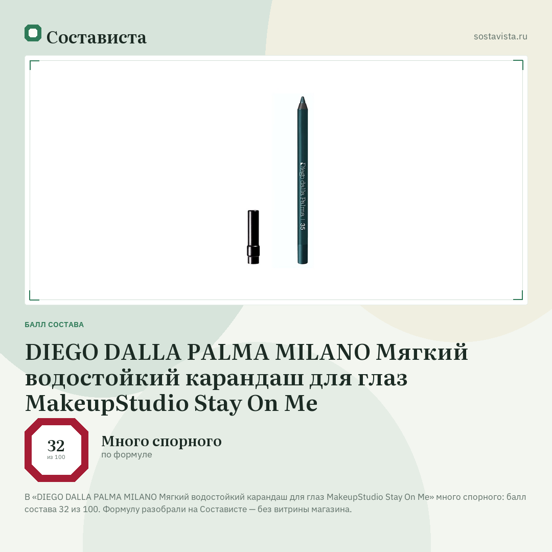 DIEGO DALLA PALMA MILANO Мягкий водостойкий карандаш для глаз MakeupStudio Stay On Me: балл состава 32 из 100 — Состависта