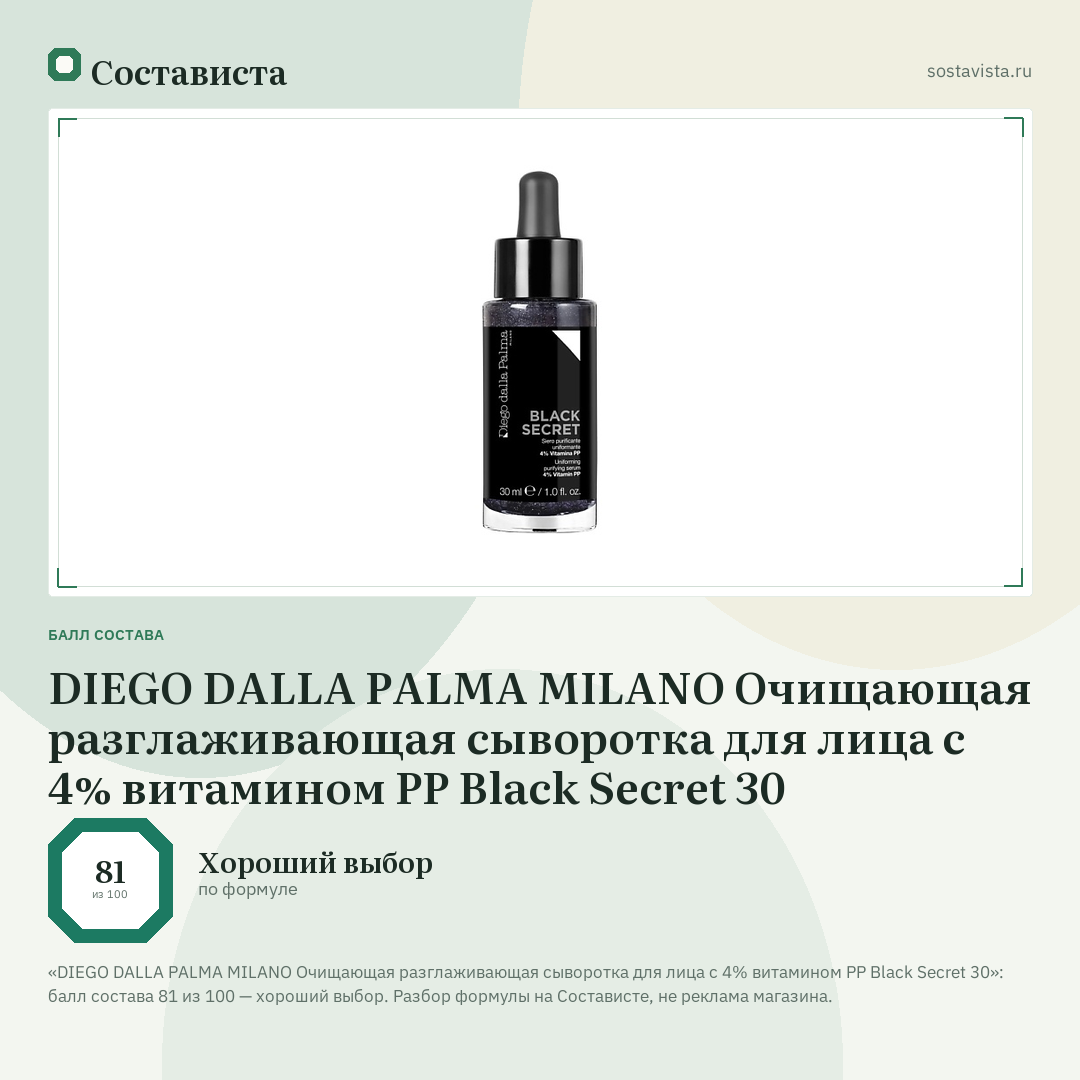DIEGO DALLA PALMA MILANO Очищающая разглаживающая сыворотка для лица с 4% витамином PP Black Secret 30: балл состава 81 из 100 — Состависта