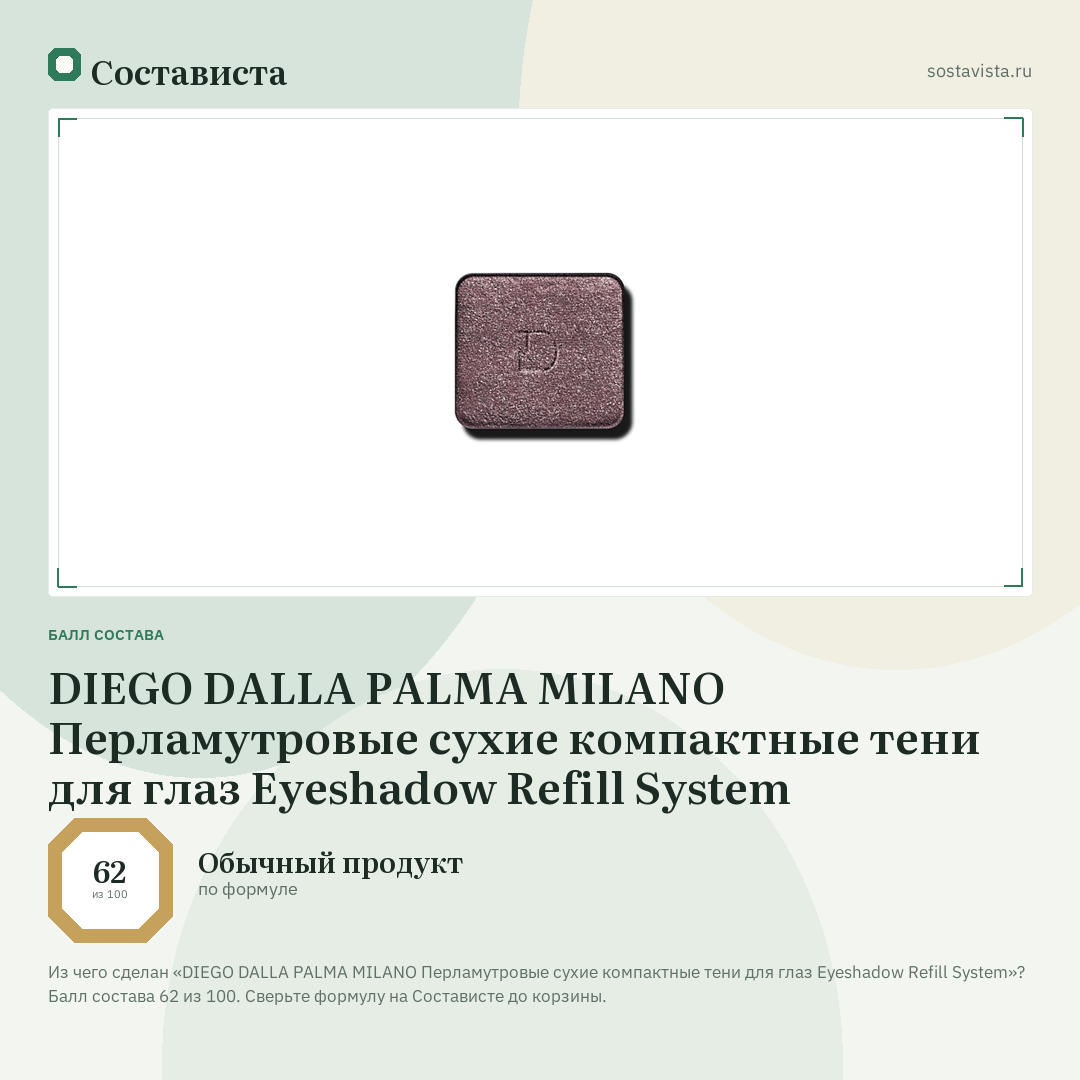 DIEGO DALLA PALMA MILANO Перламутровые сухие компактные тени для глаз Eyeshadow Refill System: балл состава 62 из 100 — Состависта