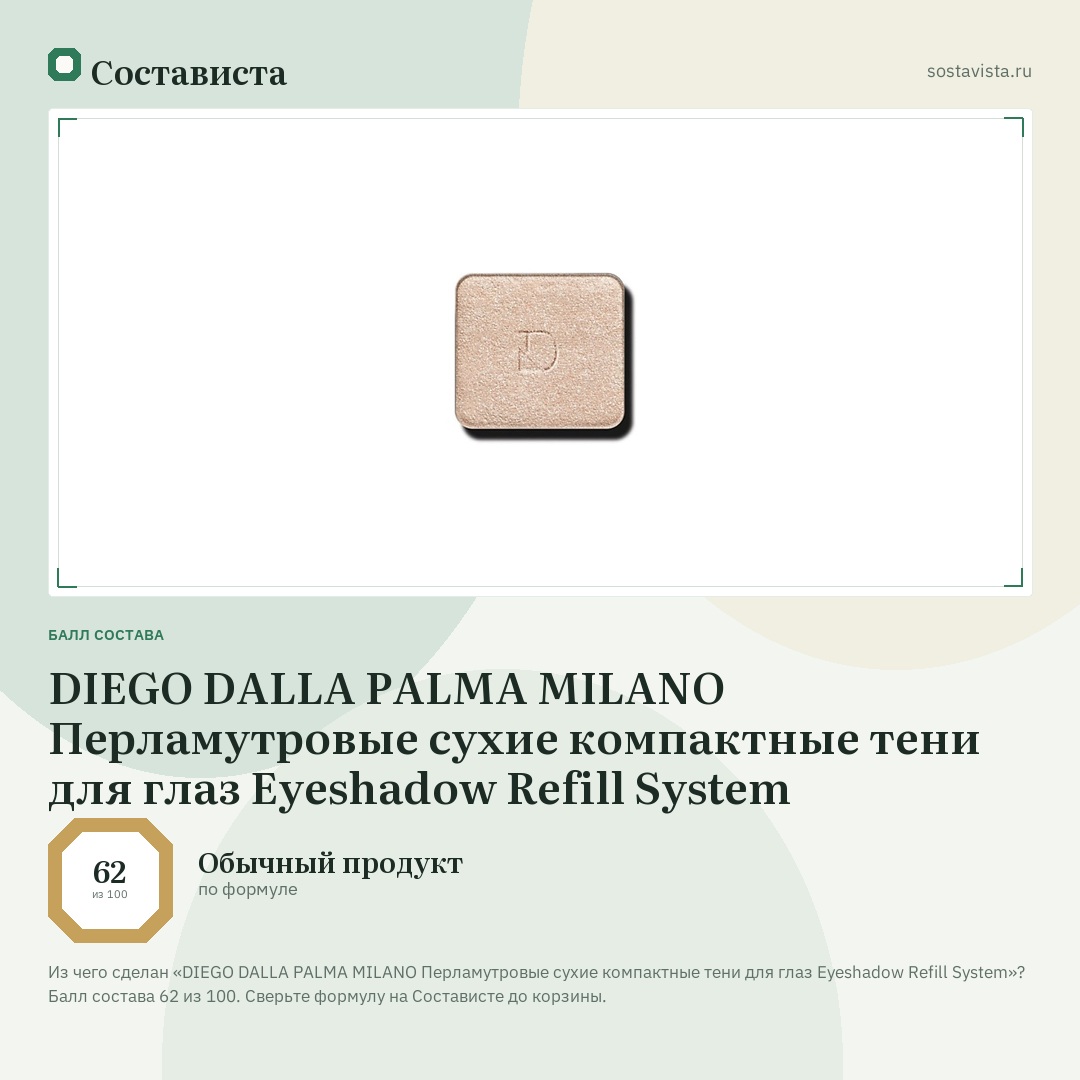 DIEGO DALLA PALMA MILANO Перламутровые сухие компактные тени для глаз Eyeshadow Refill System: балл состава 62 из 100 — Состависта