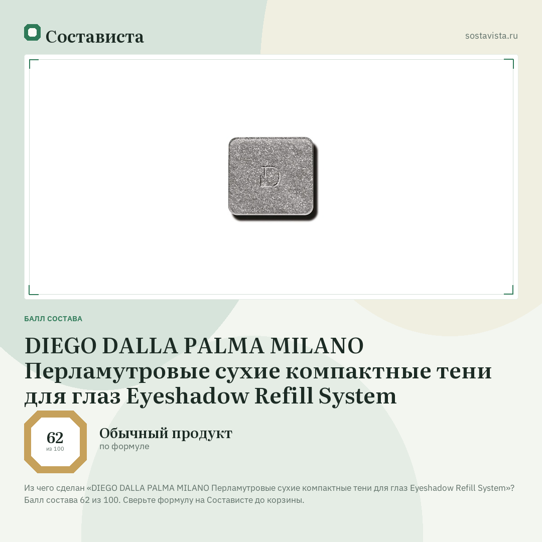 DIEGO DALLA PALMA MILANO Перламутровые сухие компактные тени для глаз Eyeshadow Refill System: балл состава 62 из 100 — Состависта