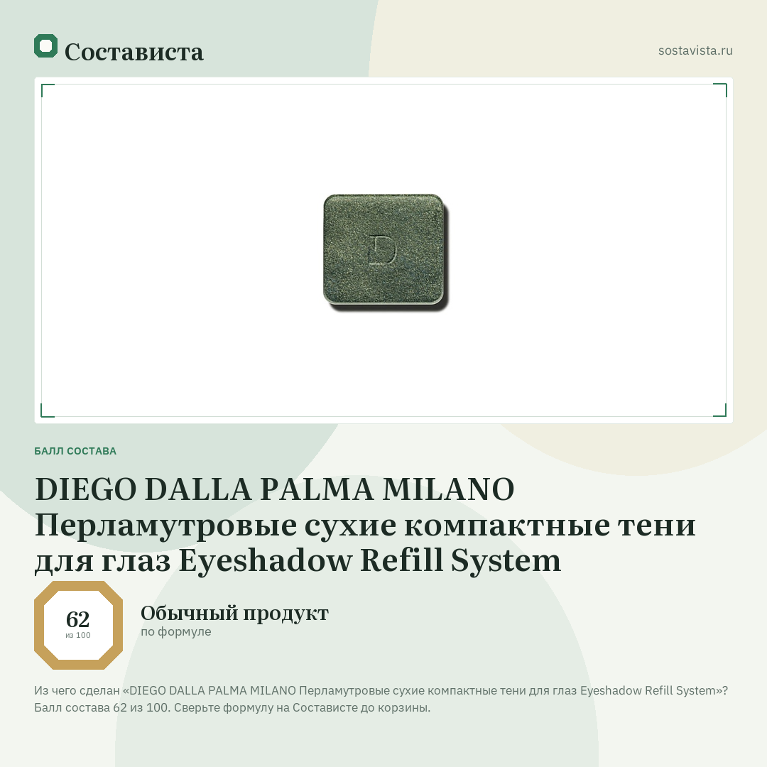 DIEGO DALLA PALMA MILANO Перламутровые сухие компактные тени для глаз Eyeshadow Refill System: балл состава 62 из 100 — Состависта