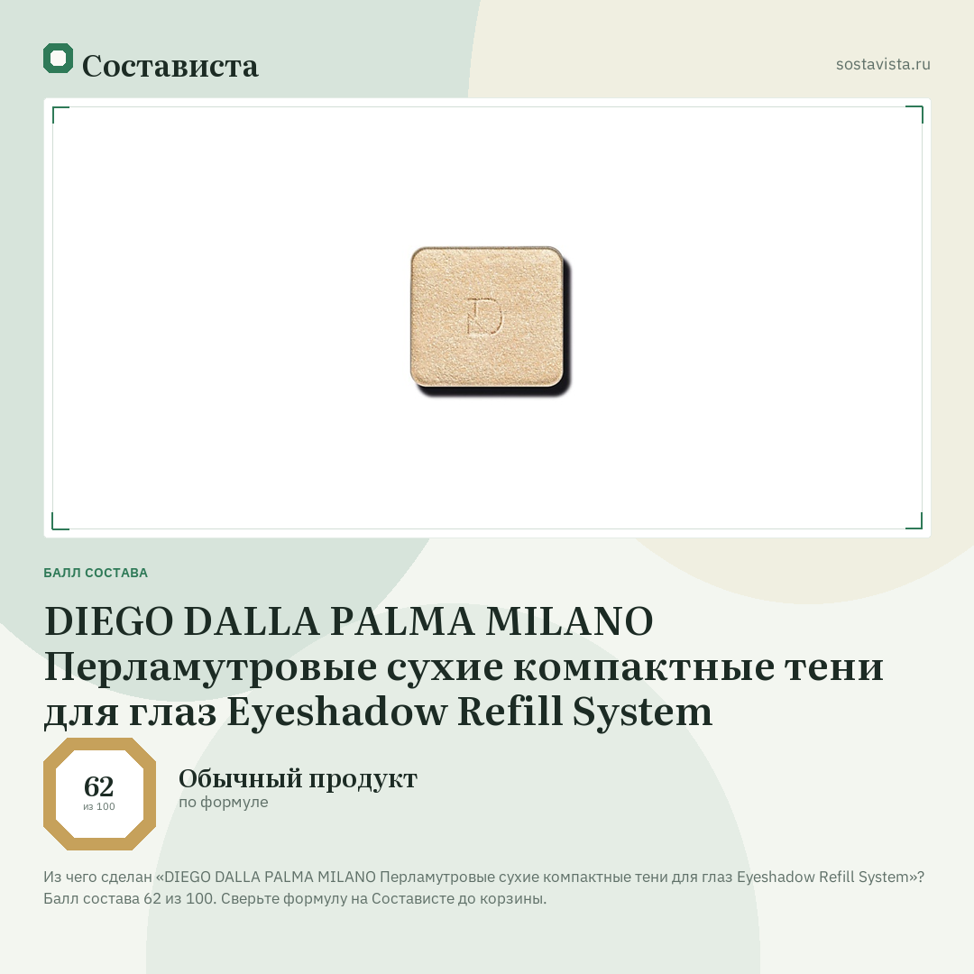 DIEGO DALLA PALMA MILANO Перламутровые сухие компактные тени для глаз Eyeshadow Refill System: балл состава 62 из 100 — Состависта