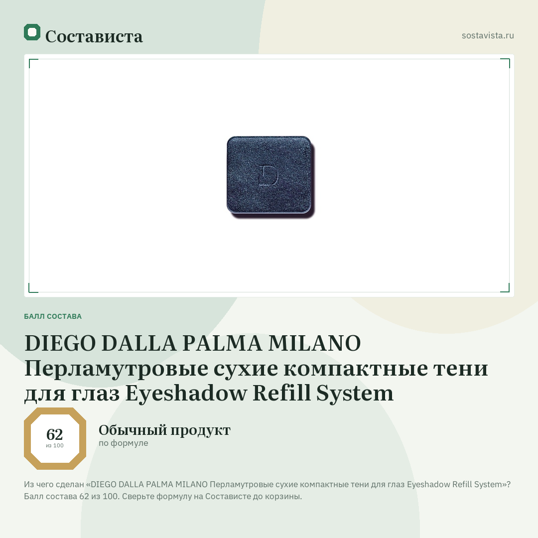 DIEGO DALLA PALMA MILANO Перламутровые сухие компактные тени для глаз Eyeshadow Refill System: балл состава 62 из 100 — Состависта