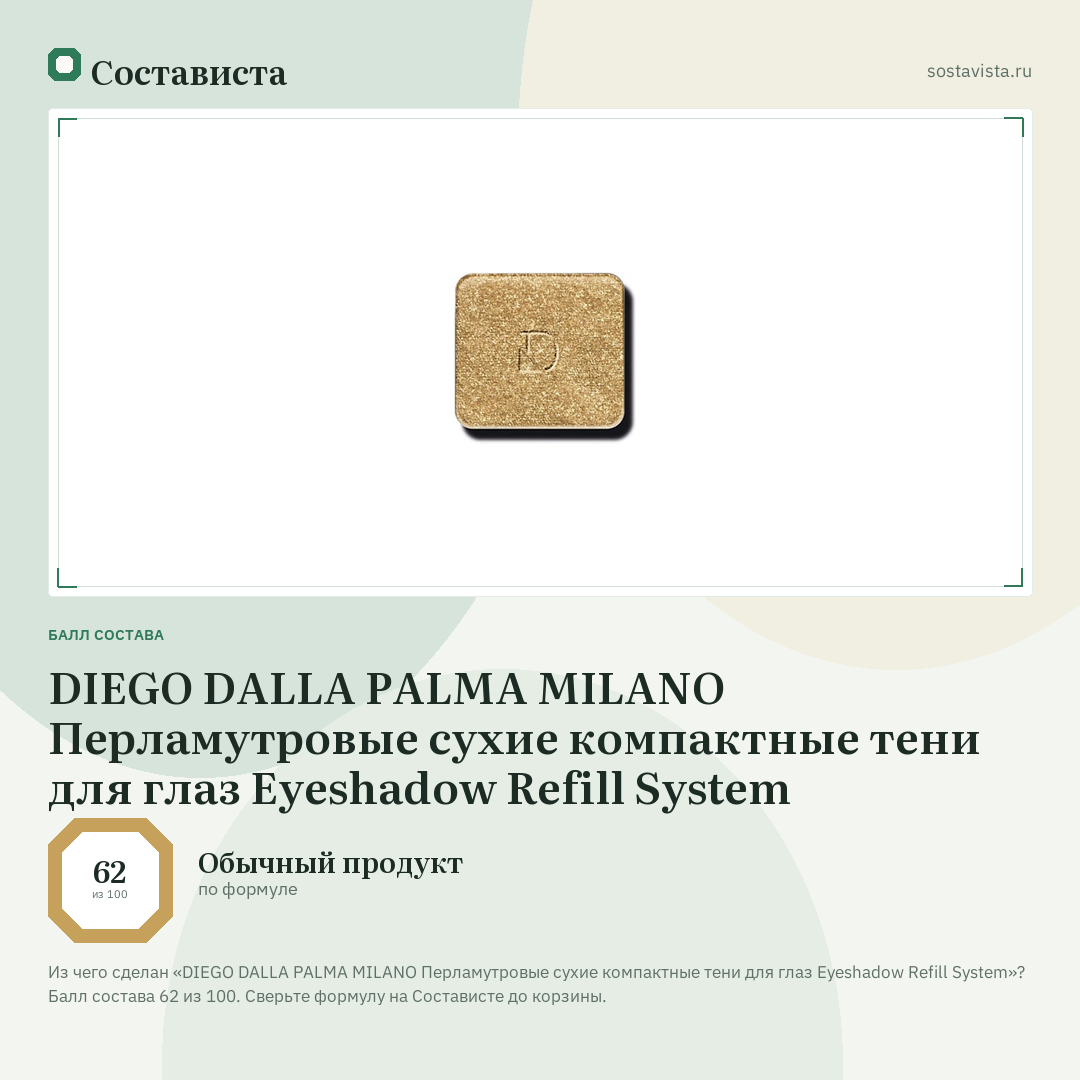 DIEGO DALLA PALMA MILANO Перламутровые сухие компактные тени для глаз Eyeshadow Refill System: балл состава 62 из 100 — Состависта