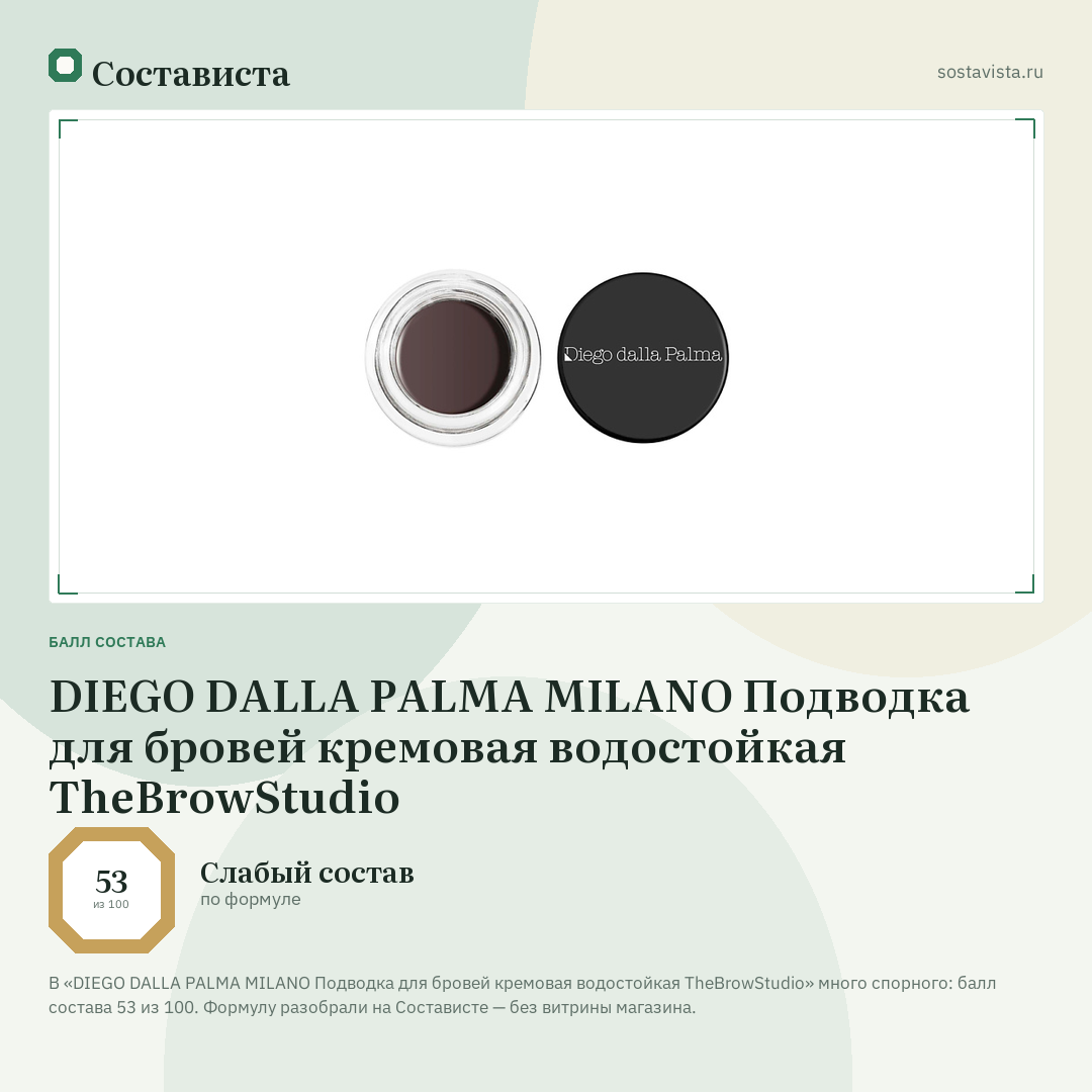 DIEGO DALLA PALMA MILANO Подводка для бровей кремовая водостойкая TheBrowStudio: балл состава 53 из 100 — Состависта