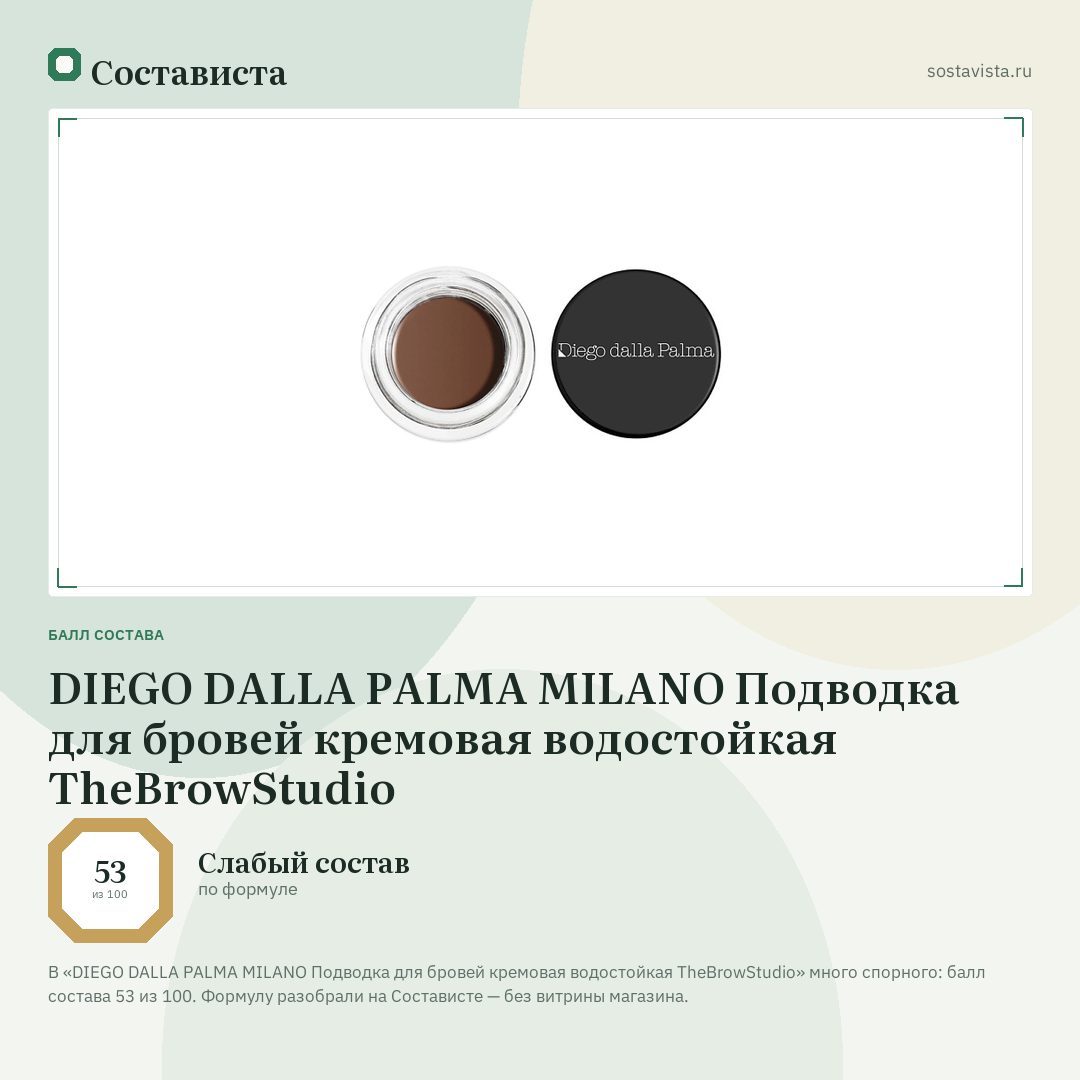 DIEGO DALLA PALMA MILANO Подводка для бровей кремовая водостойкая TheBrowStudio: балл состава 53 из 100 — Состависта