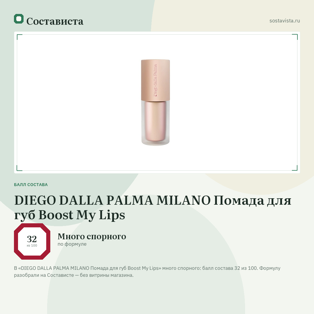 DIEGO DALLA PALMA MILANO Помада для губ Boost My Lips: балл состава 32 из 100 — Состависта