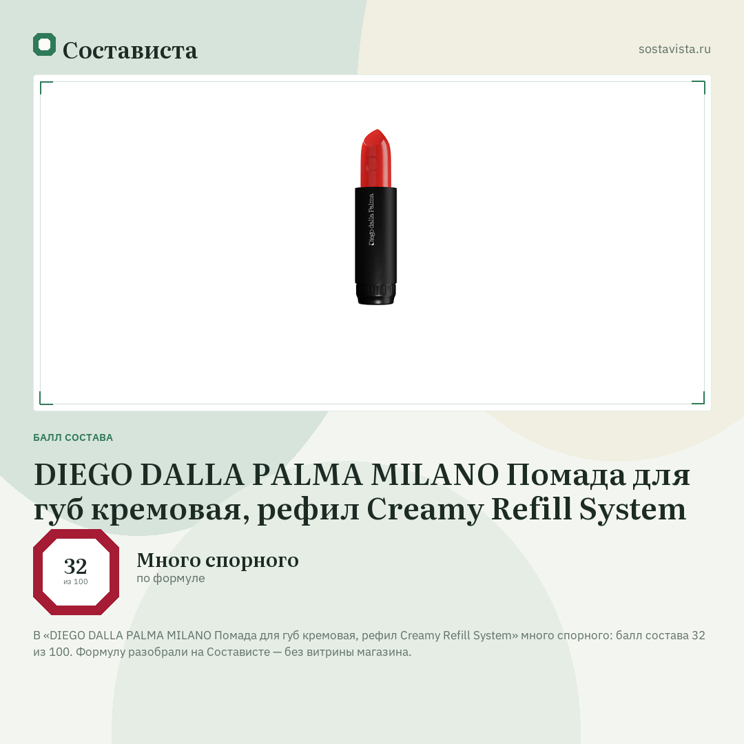 DIEGO DALLA PALMA MILANO Помада для губ кремовая, рефил Creamy Refill System: балл состава 32 из 100 — Состависта