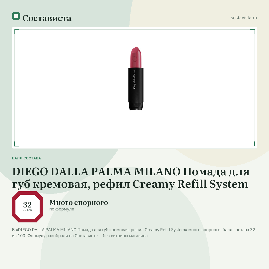 DIEGO DALLA PALMA MILANO Помада для губ кремовая, рефил Creamy Refill System: балл состава 32 из 100 — Состависта