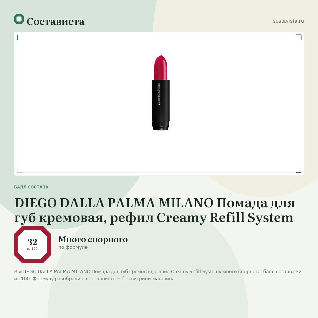 DIEGO DALLA PALMA MILANO Помада для губ кремовая, рефил Creamy Refill System: балл состава 32 из 100 — Состависта