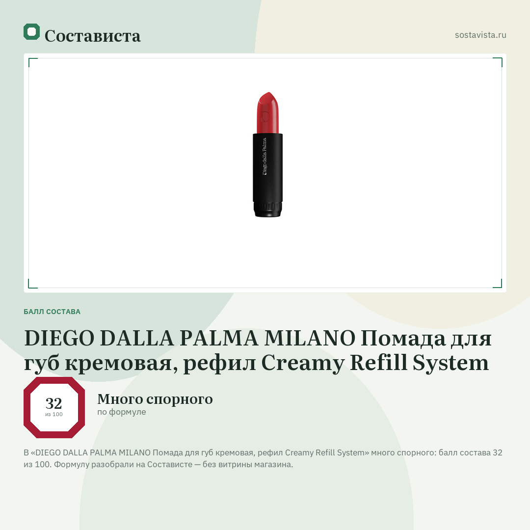 DIEGO DALLA PALMA MILANO Помада для губ кремовая, рефил Creamy Refill System: балл состава 32 из 100 — Состависта