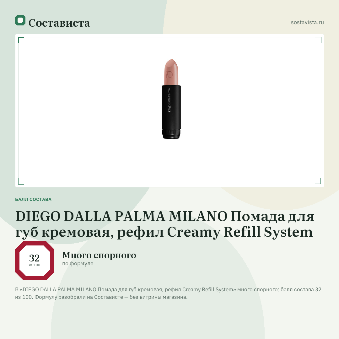 DIEGO DALLA PALMA MILANO Помада для губ кремовая, рефил Creamy Refill System: балл состава 32 из 100 — Состависта