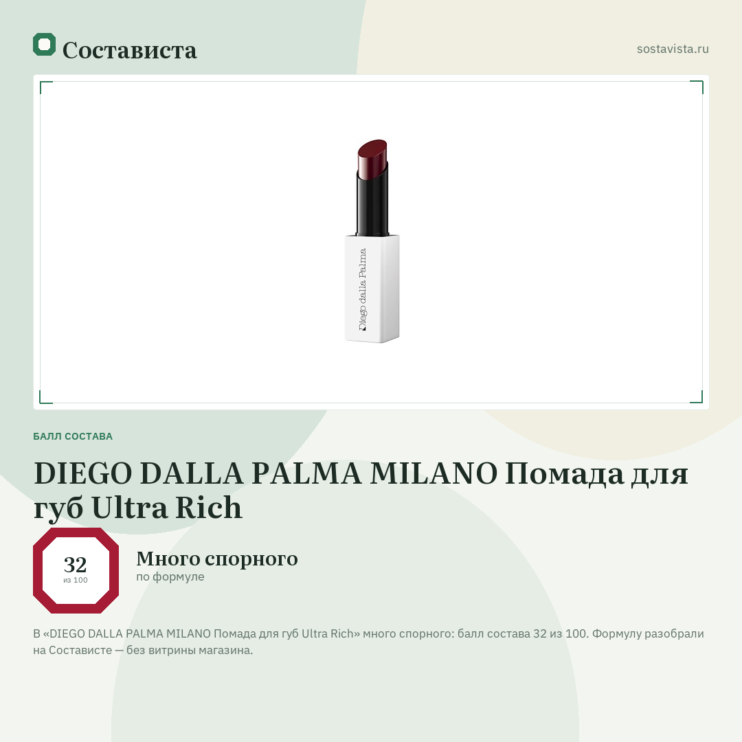 DIEGO DALLA PALMA MILANO Помада для губ Ultra Rich: балл состава 32 из 100 — Состависта