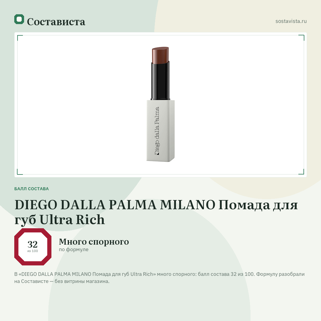 DIEGO DALLA PALMA MILANO Помада для губ Ultra Rich: балл состава 32 из 100 — Состависта
