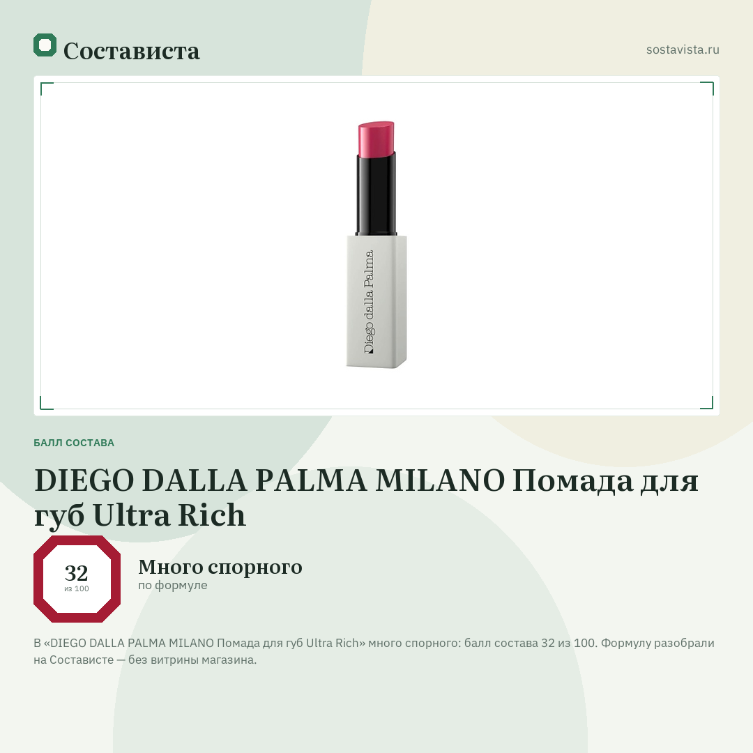 DIEGO DALLA PALMA MILANO Помада для губ Ultra Rich: балл состава 32 из 100 — Состависта