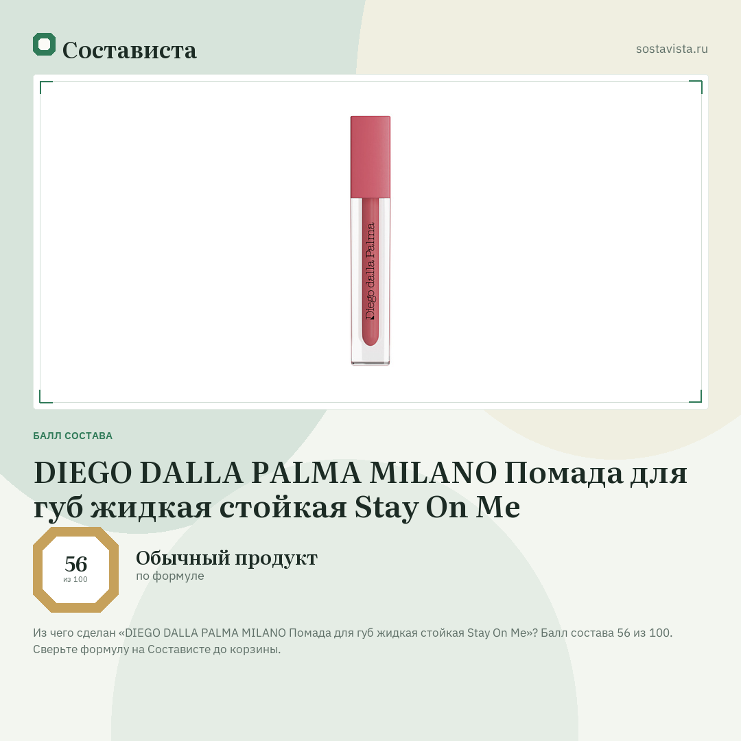 DIEGO DALLA PALMA MILANO Помада для губ жидкая стойкая Stay On Me: балл состава 56 из 100 — Состависта