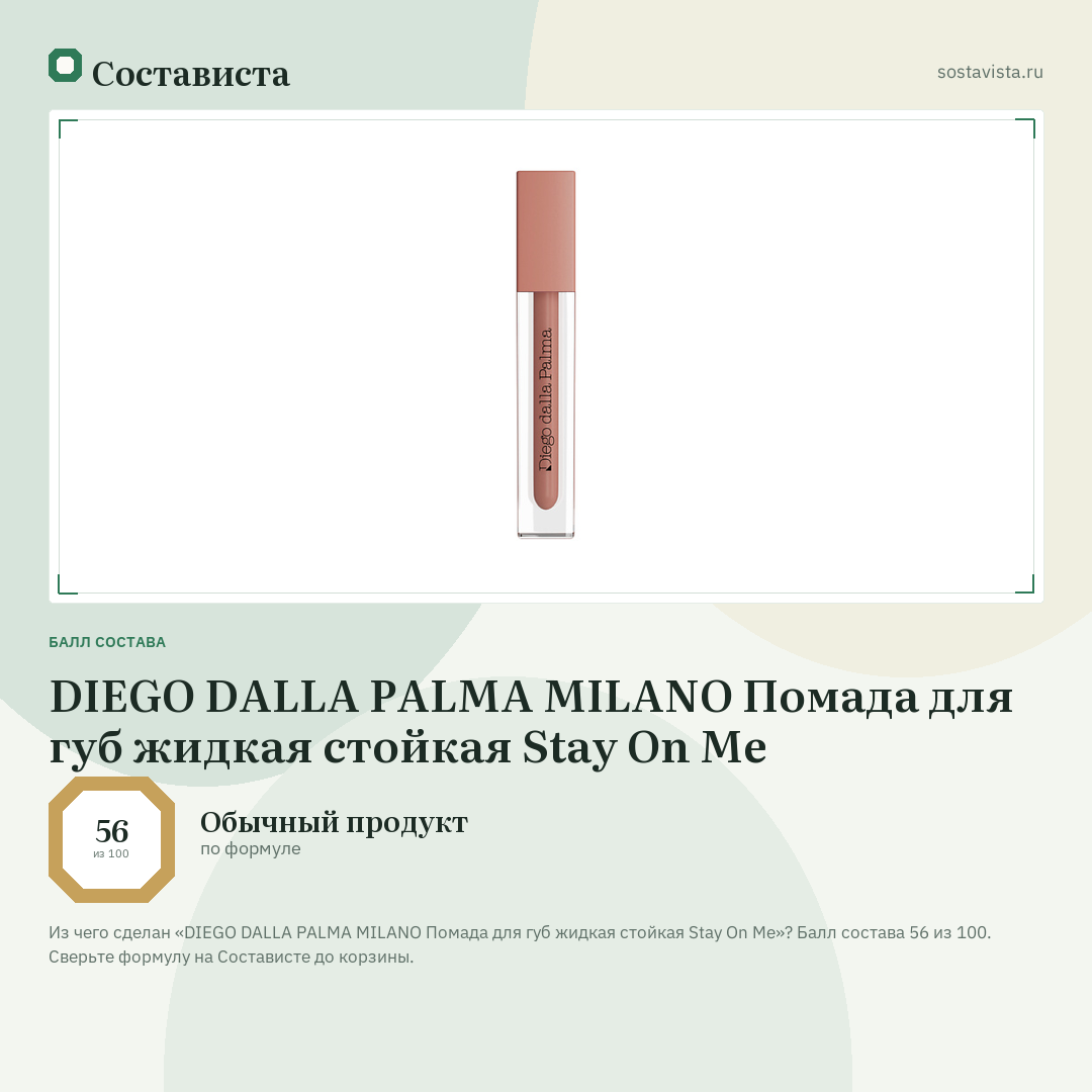 DIEGO DALLA PALMA MILANO Помада для губ жидкая стойкая Stay On Me: балл состава 56 из 100 — Состависта