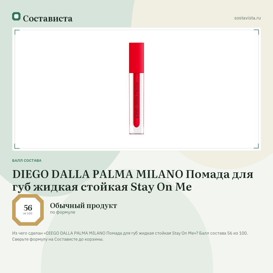 DIEGO DALLA PALMA MILANO Помада для губ жидкая стойкая Stay On Me: балл состава 56 из 100 — Состависта