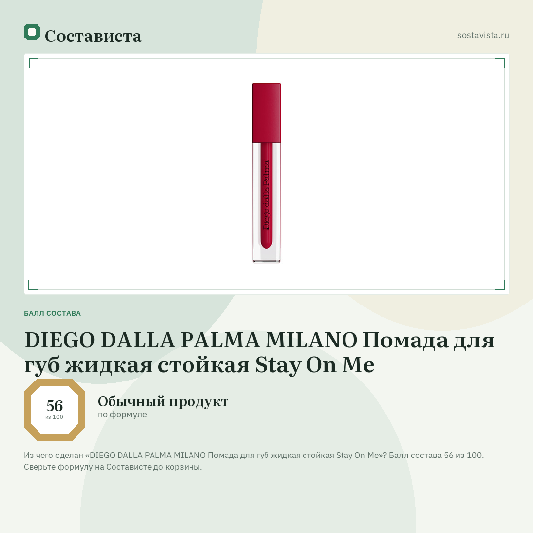 DIEGO DALLA PALMA MILANO Помада для губ жидкая стойкая Stay On Me: балл состава 56 из 100 — Состависта