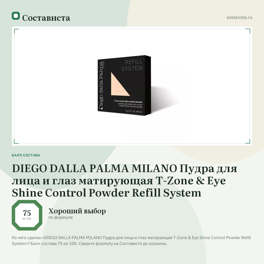 DIEGO DALLA PALMA MILANO Пудра для лица и глаз матирующая T-Zone & Eye Shine Control Powder Refill System: балл состава 75 из 100 — Состависта