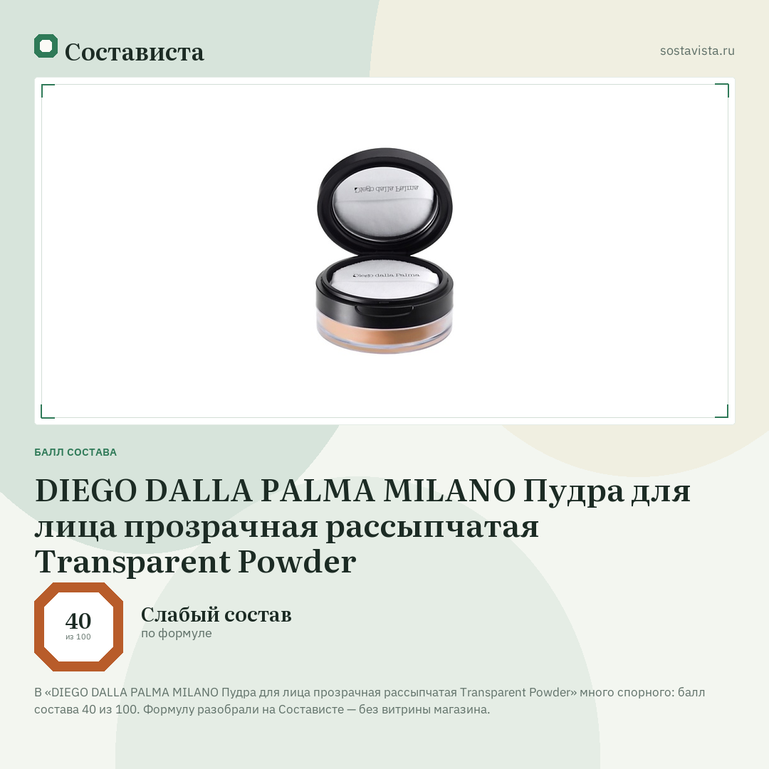 DIEGO DALLA PALMA MILANO Пудра для лица прозрачная рассыпчатая Transparent Powder: балл состава 40 из 100 — Состависта
