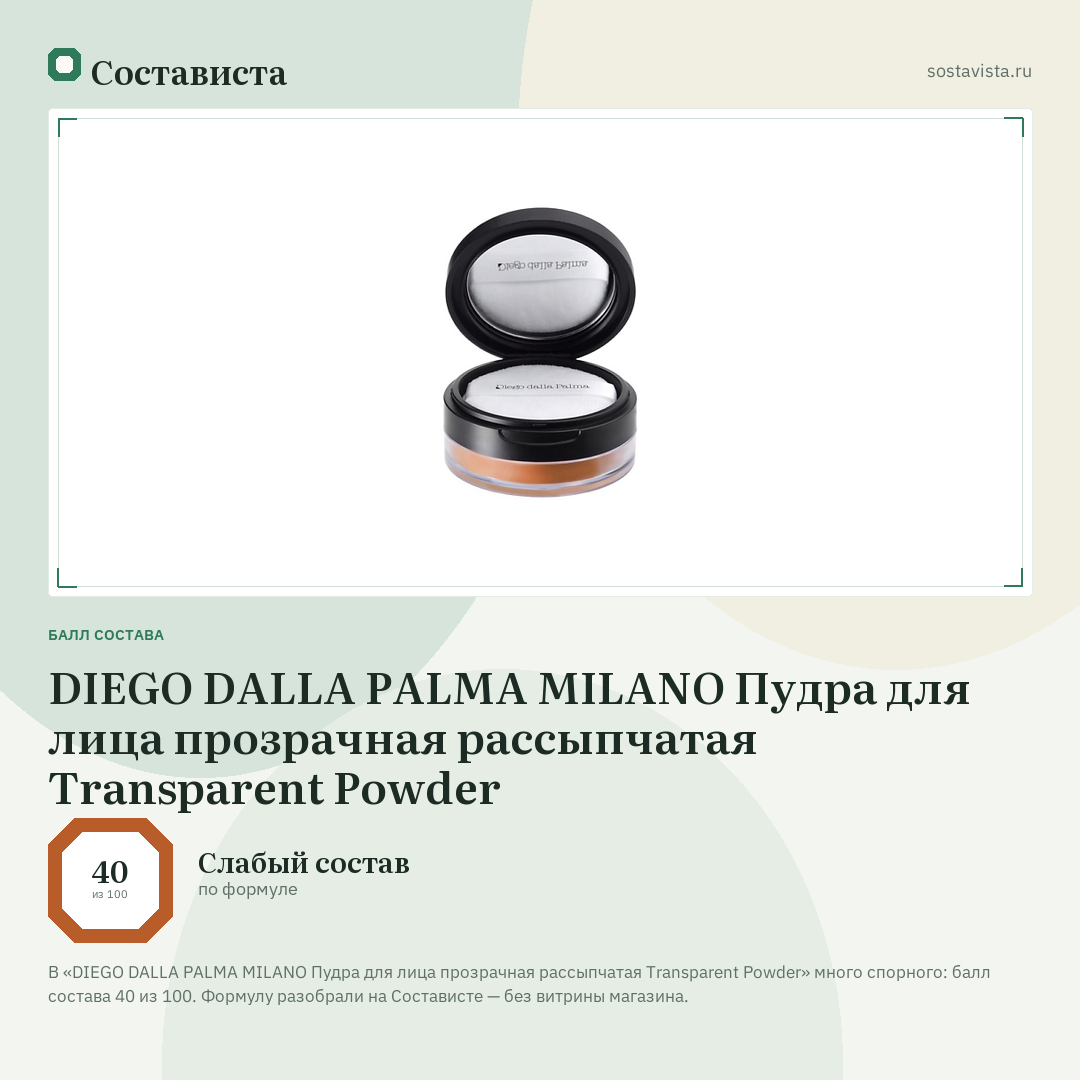 DIEGO DALLA PALMA MILANO Пудра для лица прозрачная рассыпчатая Transparent Powder: балл состава 40 из 100 — Состависта