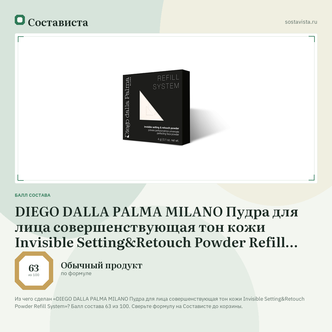 DIEGO DALLA PALMA MILANO Пудра для лица совершенствующая тон кожи Invisible Setting&Retouch Powder Refill System: балл состава 63 из 100 — Состависта