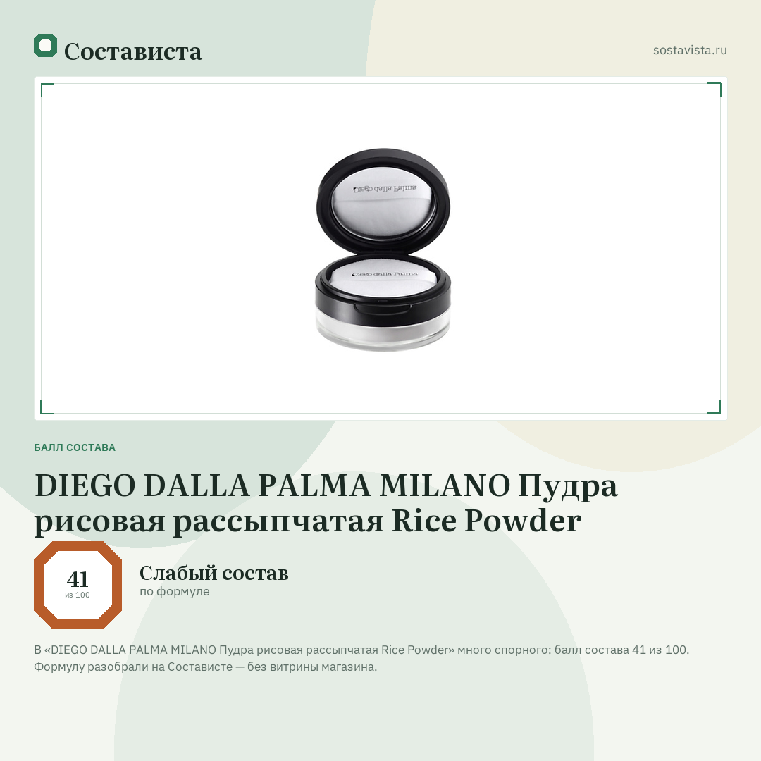DIEGO DALLA PALMA MILANO Пудра рисовая рассыпчатая Rice Powder: балл состава 41 из 100 — Состависта