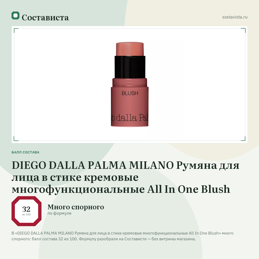 DIEGO DALLA PALMA MILANO Румяна для лица в стике кремовые многофункциональные All In One Blush: балл состава 32 из 100 — Состависта