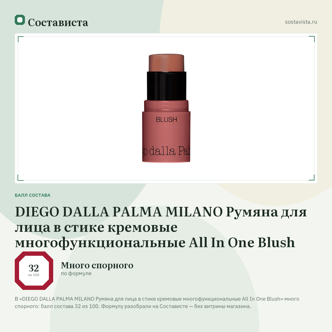 DIEGO DALLA PALMA MILANO Румяна для лица в стике кремовые многофункциональные All In One Blush: балл состава 32 из 100 — Состависта