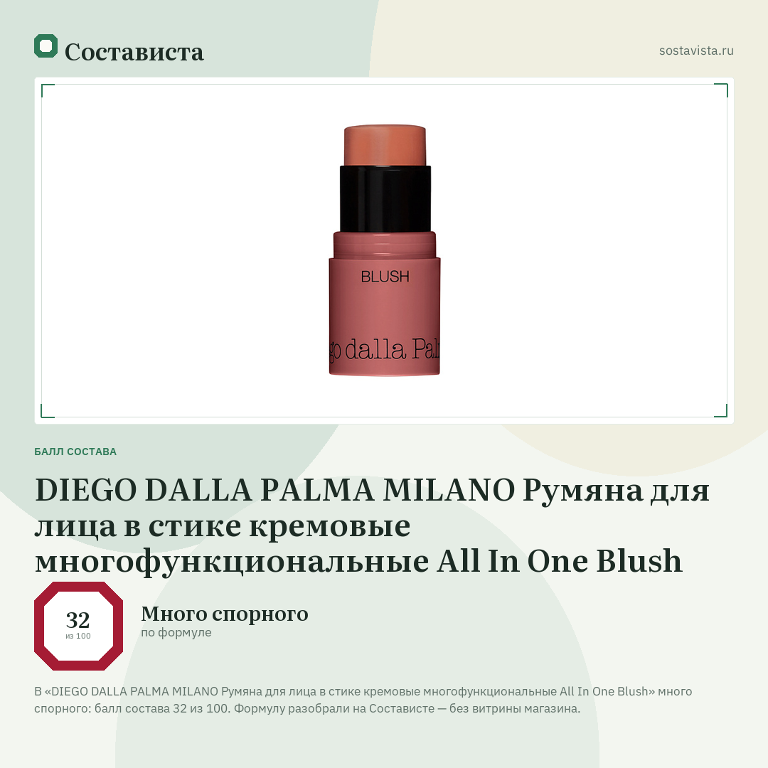 DIEGO DALLA PALMA MILANO Румяна для лица в стике кремовые многофункциональные All In One Blush: балл состава 32 из 100 — Состависта