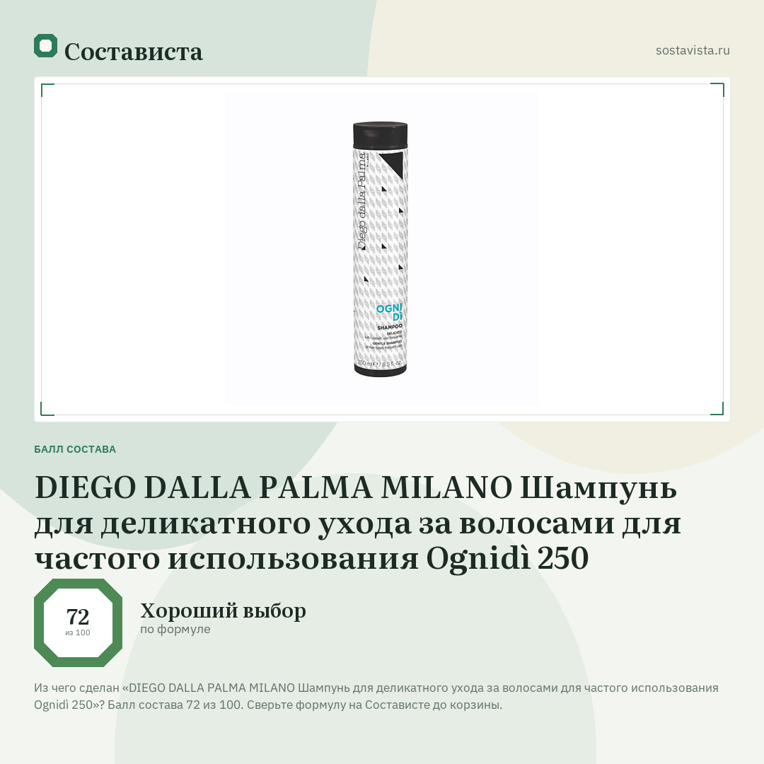 DIEGO DALLA PALMA MILANO Шампунь для деликатного ухода за волосами для частого использования Ognidì 250: балл состава 72 из 100 — Состависта