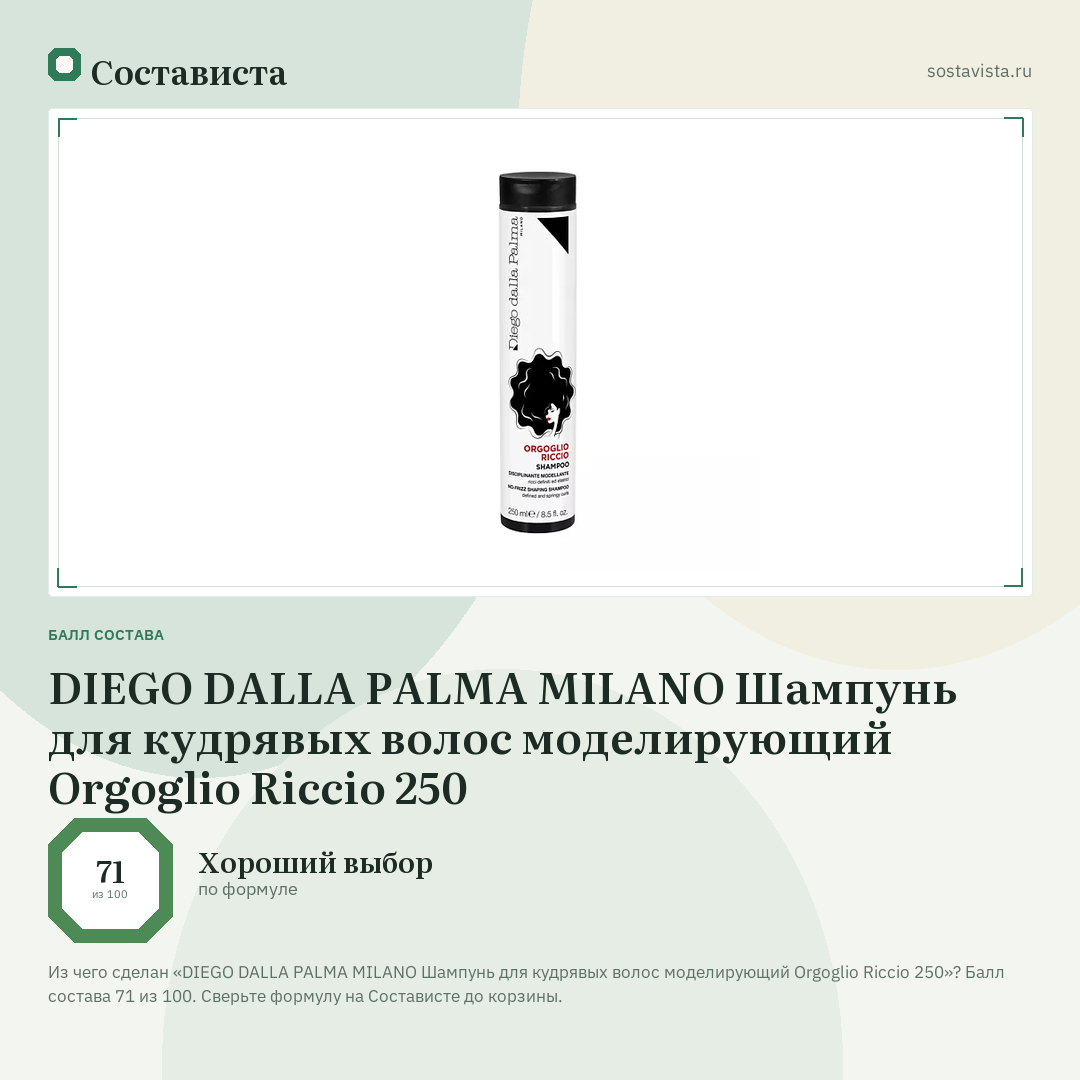 DIEGO DALLA PALMA MILANO Шампунь для кудрявых волос моделирующий Orgoglio Riccio 250: балл состава 71 из 100 — Состависта