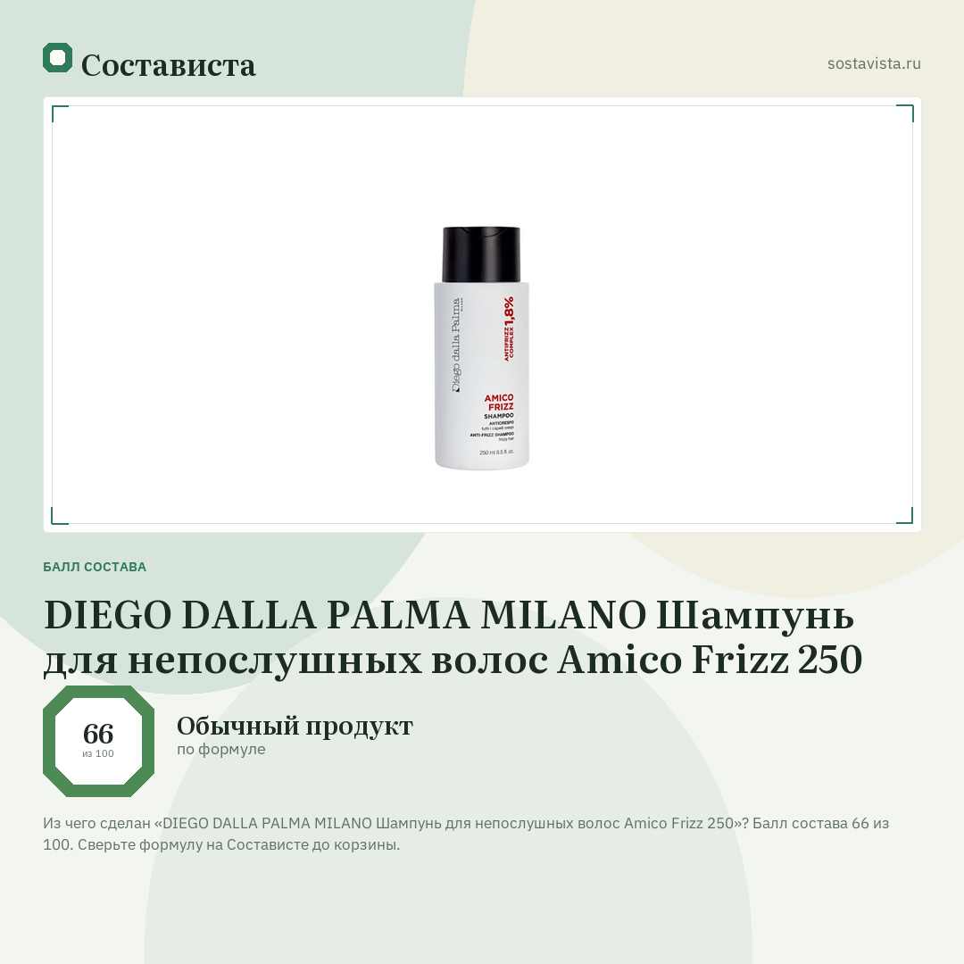 DIEGO DALLA PALMA MILANO Шампунь для непослушных волос Amico Frizz 250: балл состава 66 из 100 — Состависта