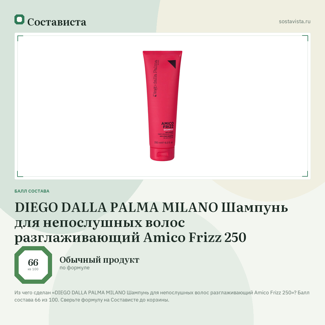 DIEGO DALLA PALMA MILANO Шампунь для непослушных волос разглаживающий Amico Frizz 250: балл состава 66 из 100 — Состависта