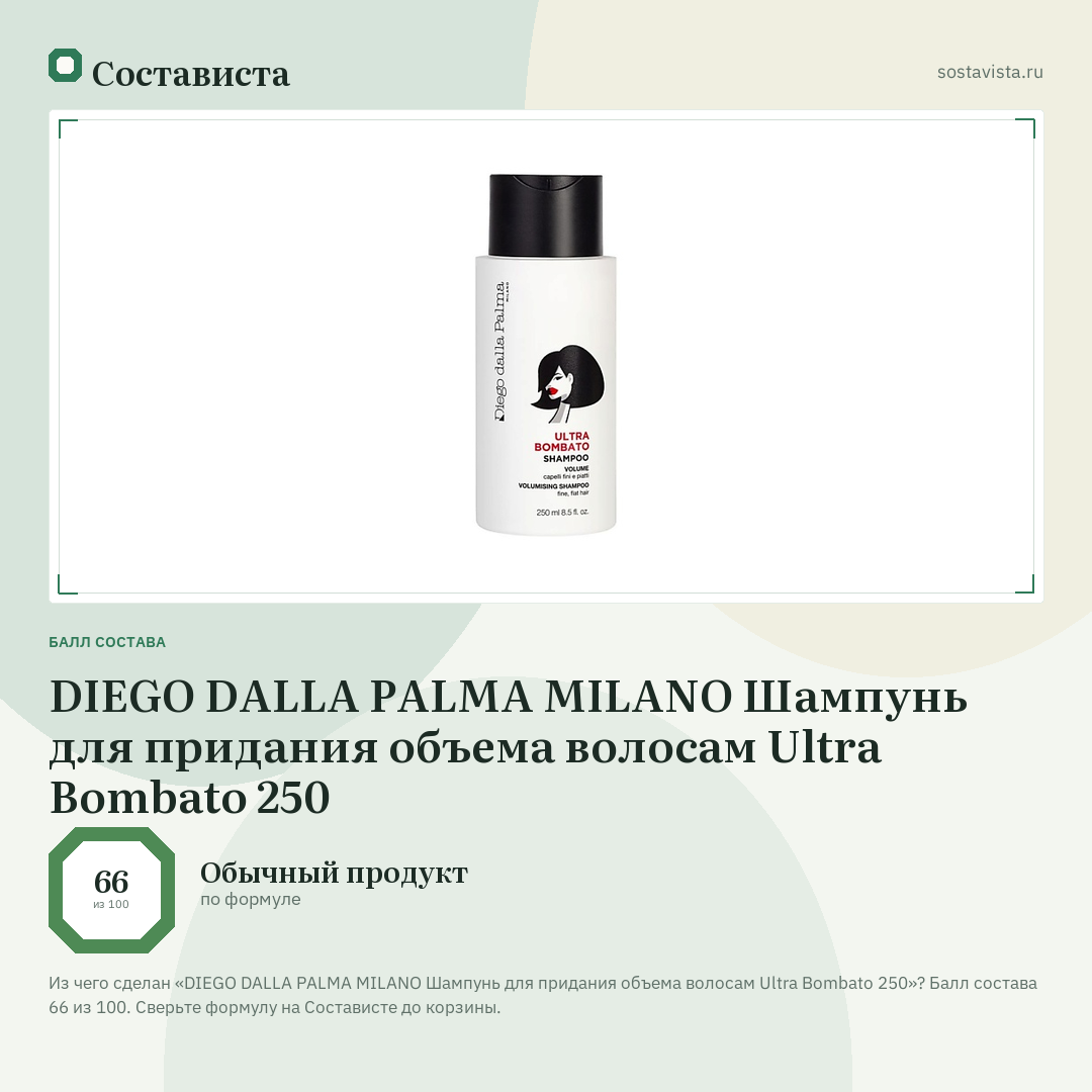 DIEGO DALLA PALMA MILANO Шампунь для придания объема волосам Ultra Bombato 250: балл состава 66 из 100 — Состависта