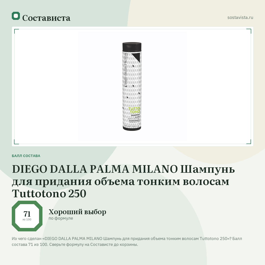 DIEGO DALLA PALMA MILANO Шампунь для придания объема тонким волосам Tuttotono 250: балл состава 71 из 100 — Состависта