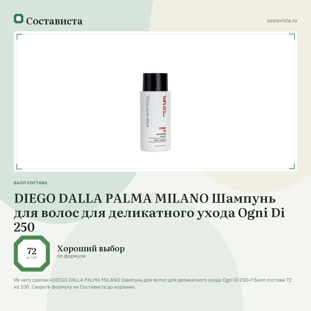 DIEGO DALLA PALMA MILANO Шампунь для волос для деликатного ухода Ogni Di 250: балл состава 72 из 100 — Состависта