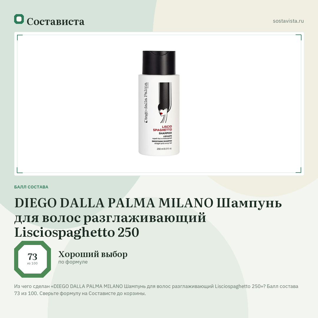 DIEGO DALLA PALMA MILANO Шампунь для волос разглаживающий Lisciospaghetto 250: балл состава 73 из 100 — Состависта