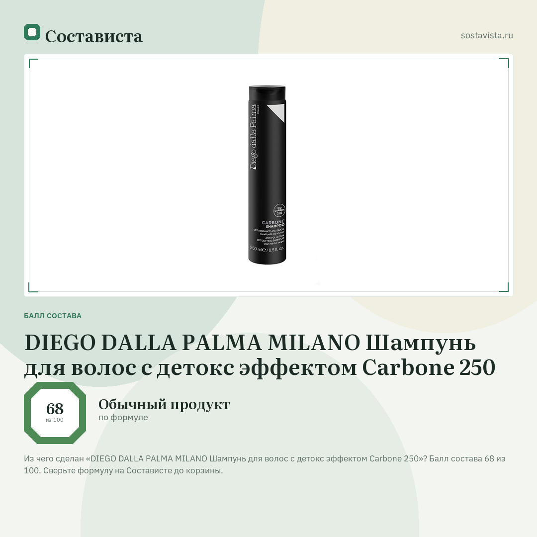DIEGO DALLA PALMA MILANO Шампунь для волос с детокс эффектом Carbone 250: балл состава 68 из 100 — Состависта
