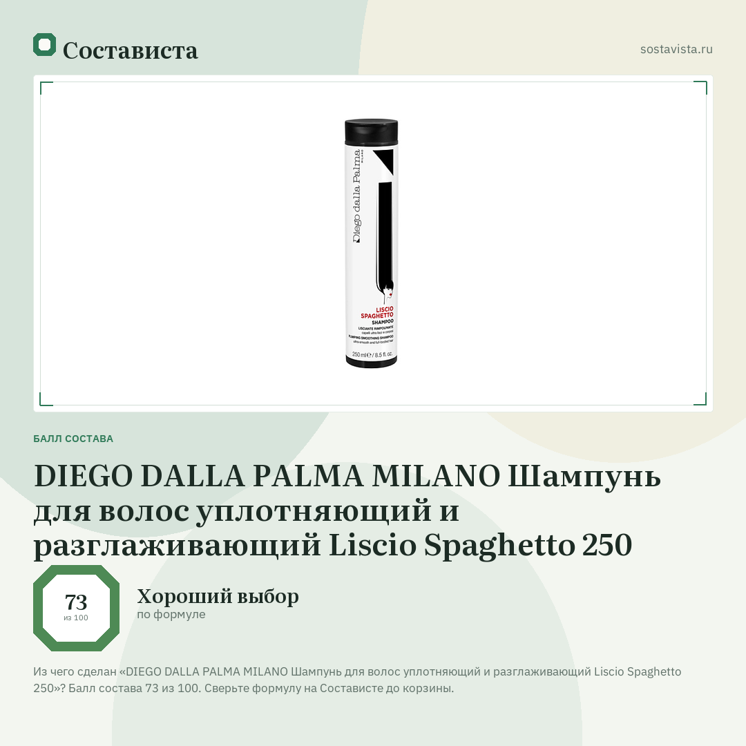 DIEGO DALLA PALMA MILANO Шампунь для волос уплотняющий и разглаживающий Liscio Spaghetto 250: балл состава 73 из 100 — Состависта