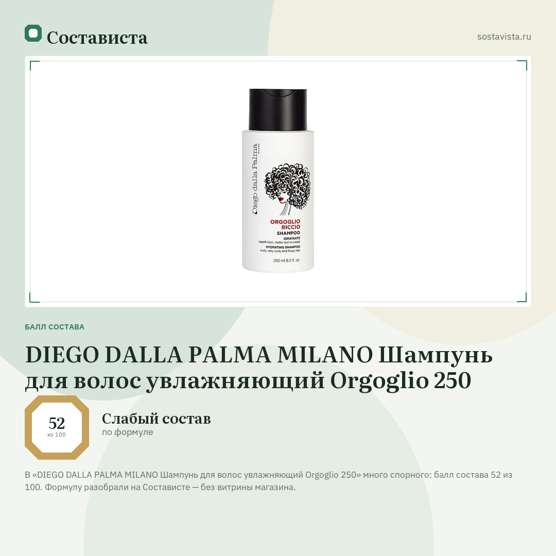 DIEGO DALLA PALMA MILANO Шампунь для волос увлажняющий Orgoglio 250: балл состава 52 из 100 — Состависта