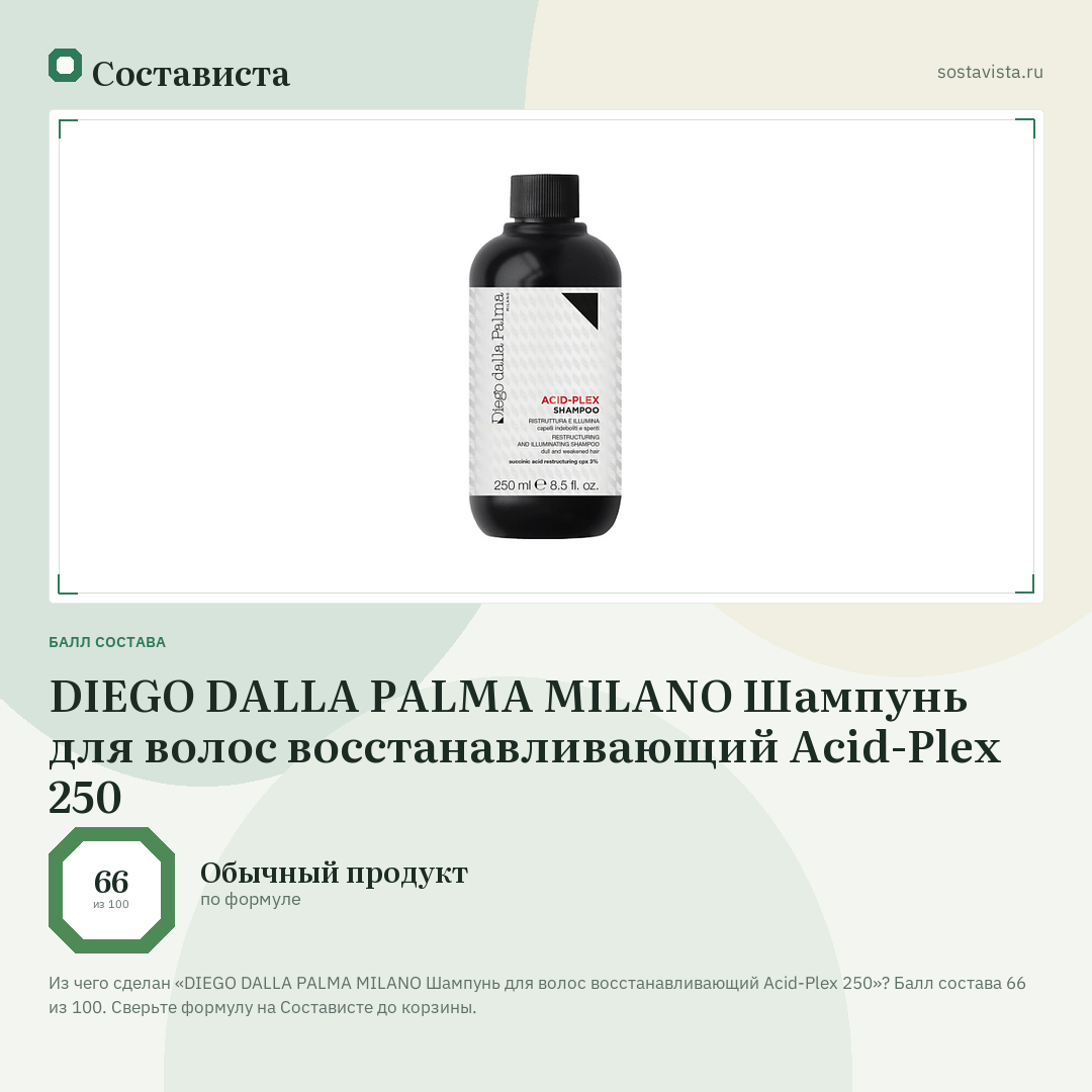 DIEGO DALLA PALMA MILANO Шампунь для волос восстанавливающий Acid-Plex 250: балл состава 66 из 100 — Состависта